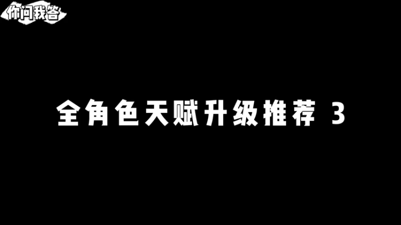 【原神】你问我答-全角色天赋升级推荐3