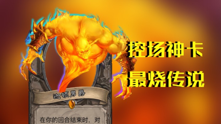 稻哥炉石12胜竞技场（法）：烧穿！竞技场常驻神卡是真的烧