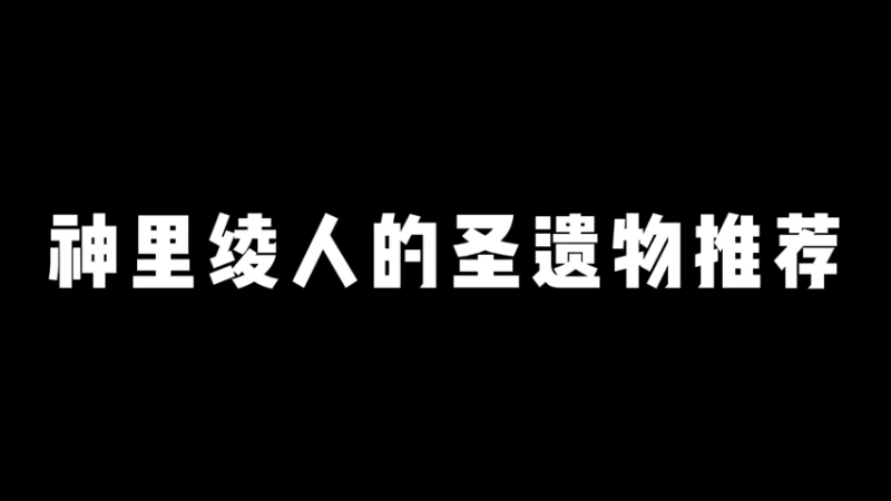 【原神】你问我答-神里绫人的圣遗物推荐