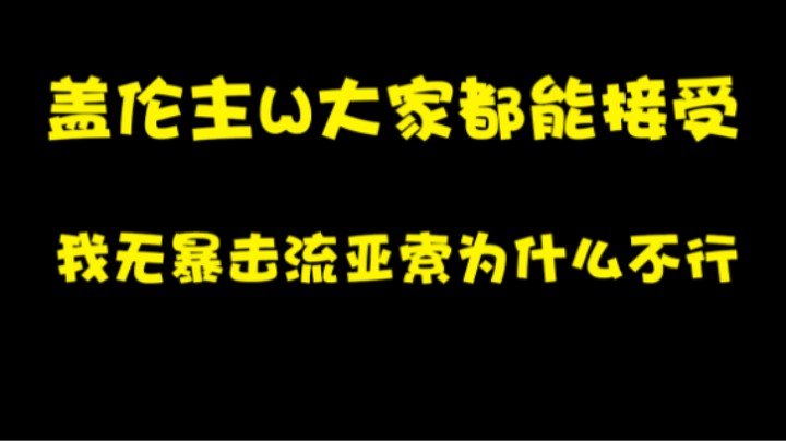 盖伦主W大家都能接受，我无暴击流亚索为什么不行？