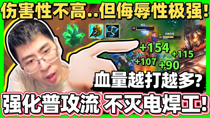 【猴哥】特化普攻电焊工！神分偷血流 生命值越打越多！无限刮痧折磨敌人！