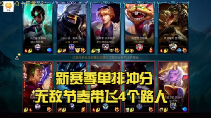 《英雄联盟手游》新赛季打野单排冲分无敌节奏带飞4个路人