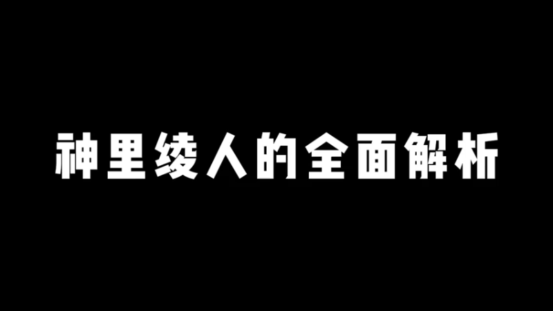 【原神】你问我答-神里绫人的全面解析