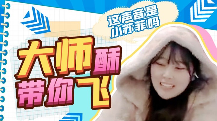 【酥酥】小苏菲你这声音怎么回事啊？