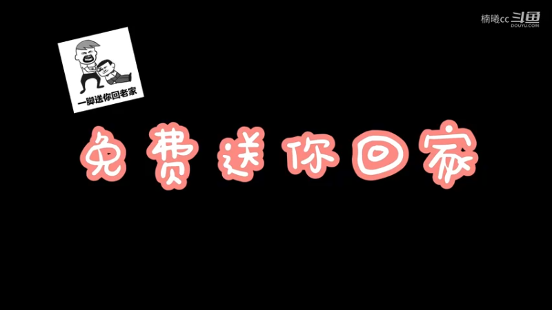 谢谢这位大兄弟免费送我回家