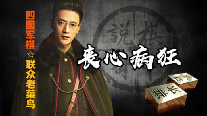 四国军棋：太丧心病狂了，按在地上摩擦的火星四溅。