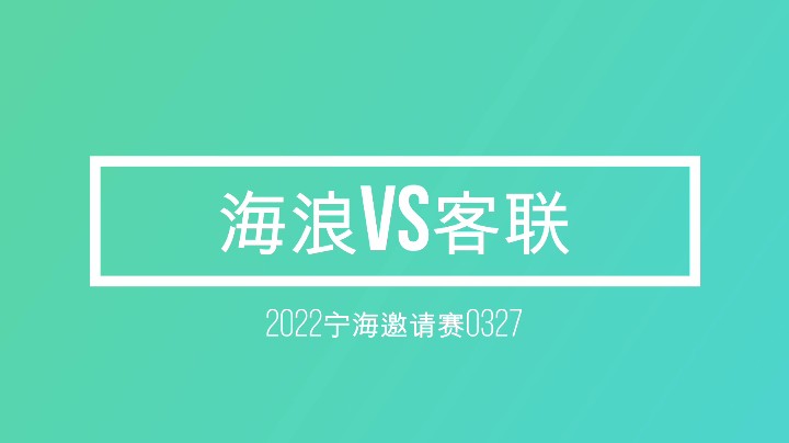 海浪vs客联_下半场_镜头2-1