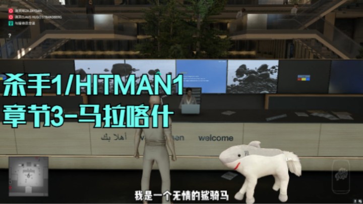 我是一个无情的鲨骑马 杀手/HITMAN 章节3-马拉喀什