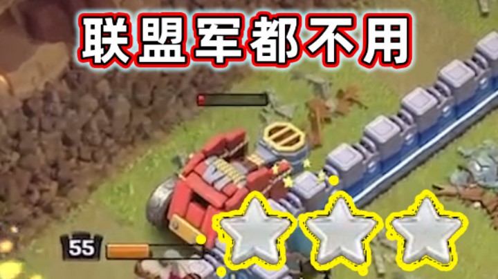 部落冲突：联盟军都来不及出来就结束了