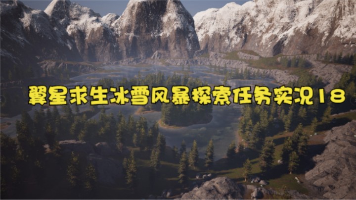 翼星求生冰雪风暴探索任务实况18