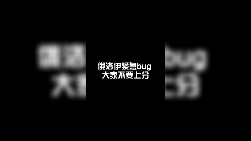 俄洛伊w bug现在不要使用俄洛伊上分