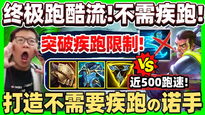 【余小C】「打造不用疾跑的诺手！」跑速兼具肉坦的顶级存在！