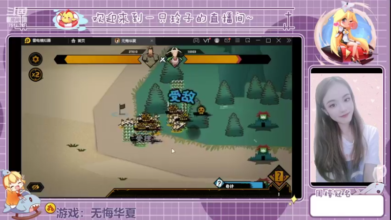 【2022-03-31 15点场】铃子是玲子吖：游戏：无悔华夏