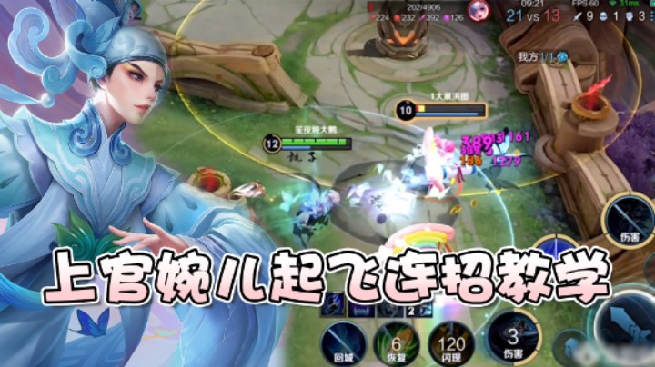 婉儿不会连招？实战到底怎么飞？北笙一个视频搞定！