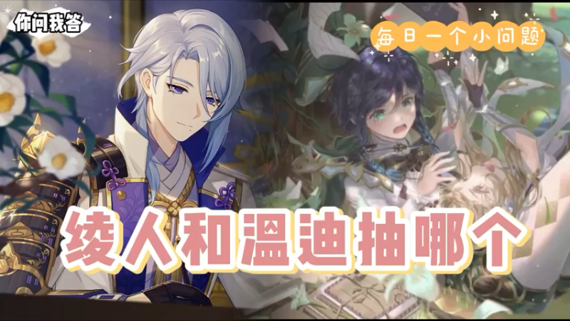 【原神】你问我答-绫人和温迪抽哪个