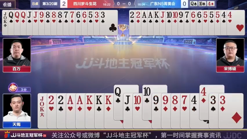 【2022-03-31 11点场】JJ斗地主官方：经典战役回顾 488743
