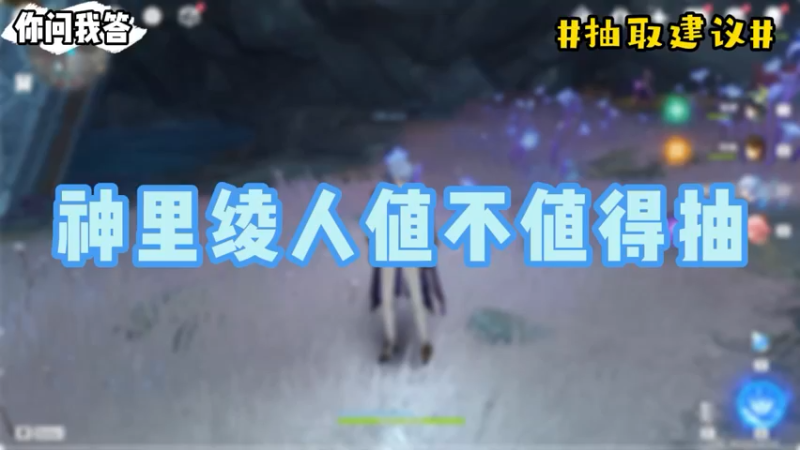 【原神】你问我答-神里绫人值不值得抽？