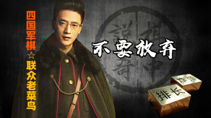 四国军棋：坚持一下，不努力一下怎么知道自己会不会成功。