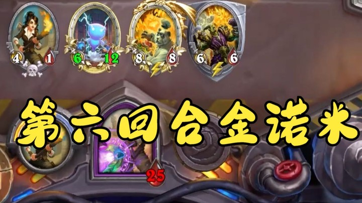【炉石王师傅】第六回合金诺米 四诺米究极米卫兵