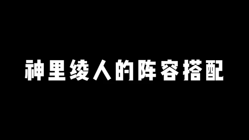 【原神】你问我答-神里绫人的阵容搭配