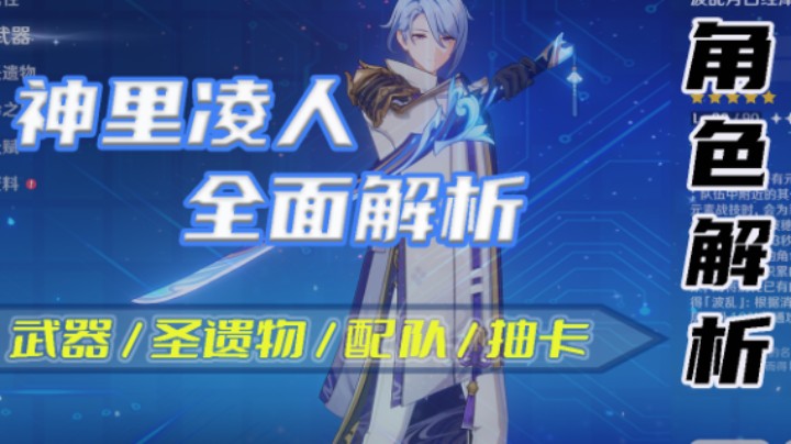 【神里凌人全面解析】