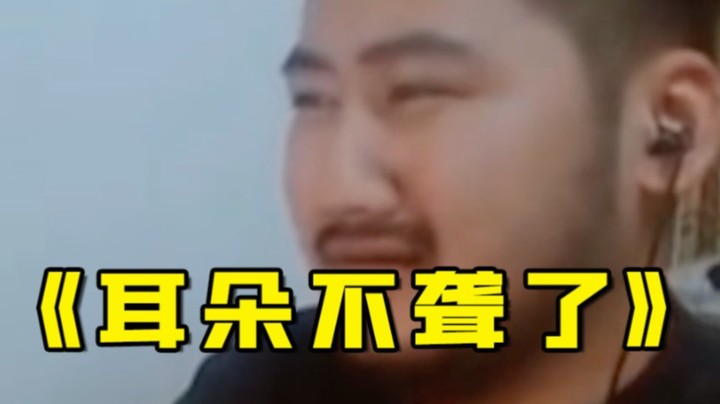 《薯片战神之耳朵不聋了》