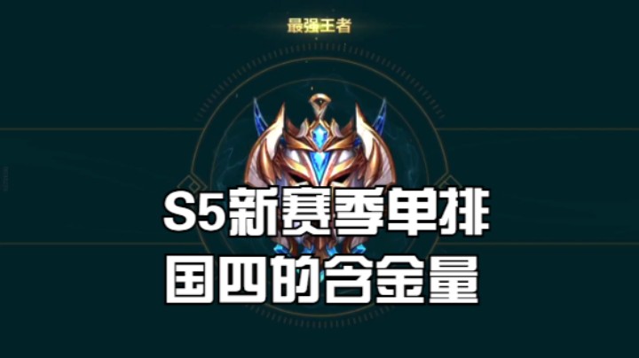 S5新赛季单排冲到国四的含金量。