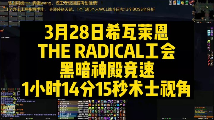 3月28日希瓦莱恩THE RADICAL工会黑暗神殿竞速1小时17分15秒术士视角