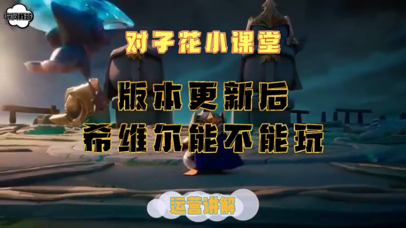 《金铲铲问答》版本更新后希维尔能不能玩？