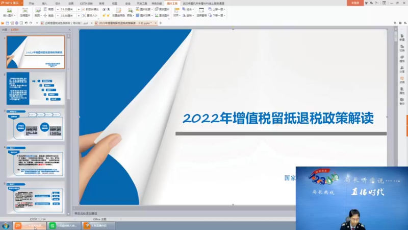 【2022-04-01 15点场】武汉税务直播间：2022年增值税期末留抵退税等政策解读
