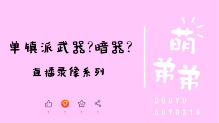 单镇派武器还是暗器