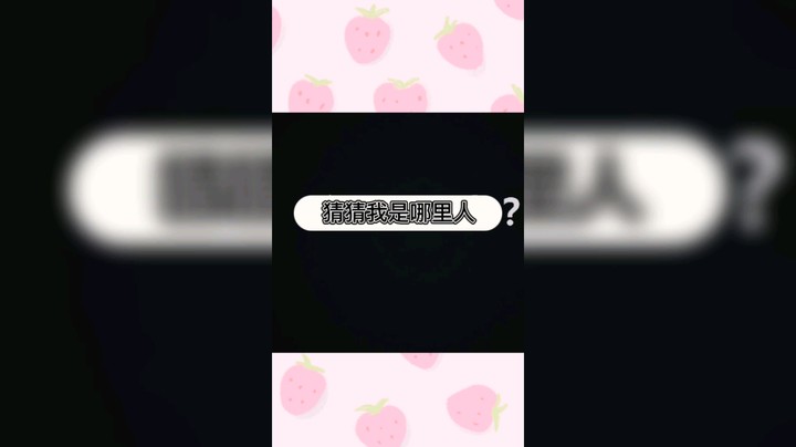 猜猜主播哪里人？