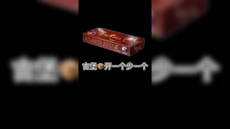【csgo开箱】超贵的古堡箱子，开一个少一个！追梦龙狙
