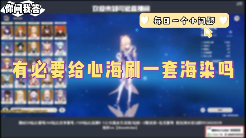 【原神】你问我答-有必要给心海刷一套海染吗