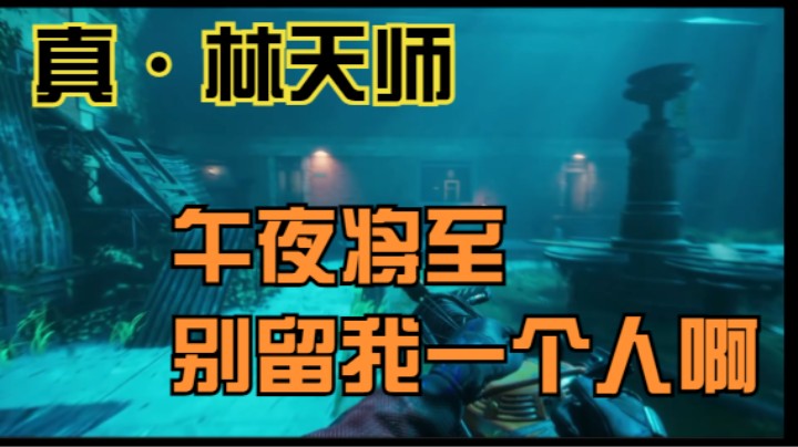 【午夜猎魂】子时已到~拥有高科技设备你将如何对抗午夜的到来？