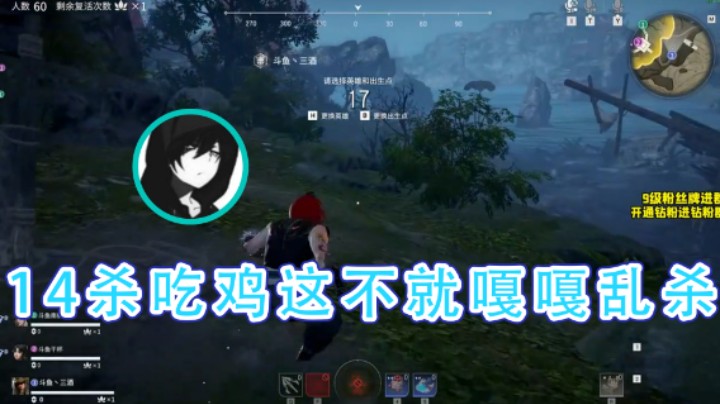 【三酒OuO】：14杀吃鸡这不就嘎嘎乱杀