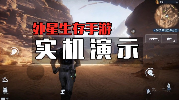 外星生存手游！代号：降临！实机演示！