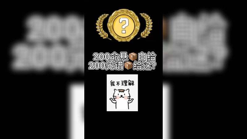 【csgo开箱】同样是200个箱子，命悬是真白给，光谱竟然3金有福蝶