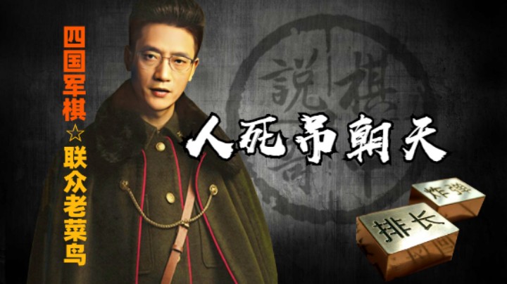 四国军棋：所有的信息都是子力的碰撞，人死吊朝天！