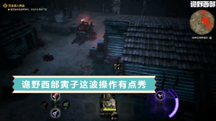 单机热游诡野西部寅子秀了一波极限操作