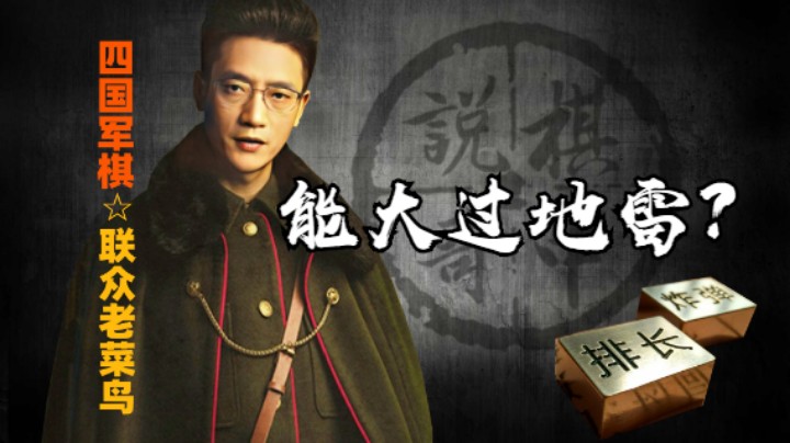 四国军棋：这么多人喜欢在雷区藏大子，再大有雷大吗？