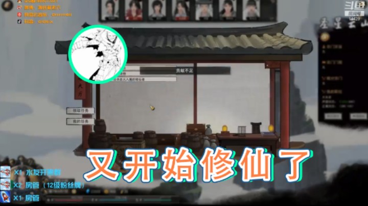 【戴老六】：又开始修仙了
