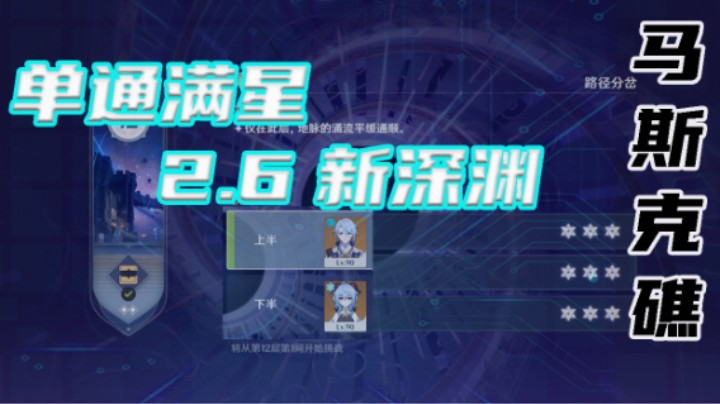 【2.6新深渊单通满星】