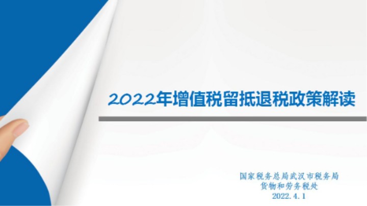 【正能量】2022年增值税期末留抵退税等政策解读 20220401 15点场
