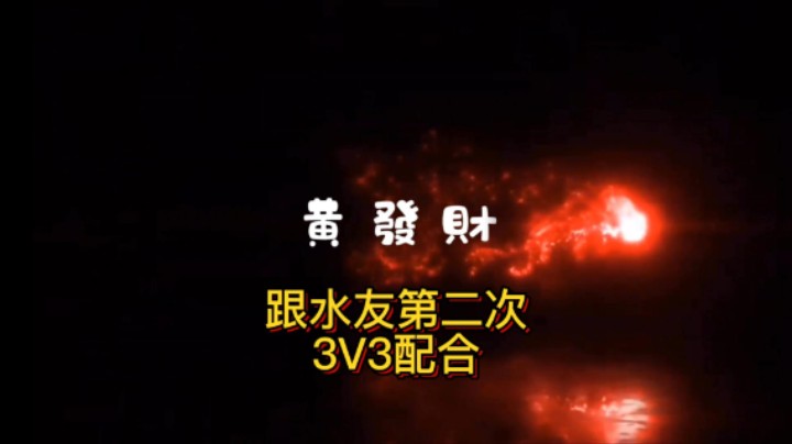 【黄發財】和水友第二次竞技场配合