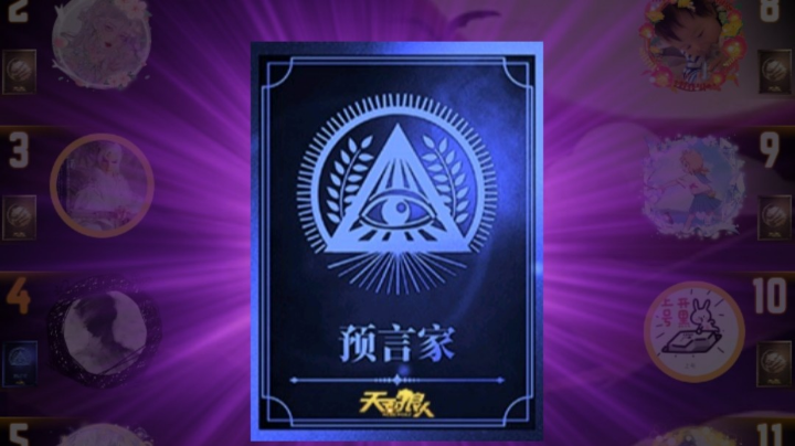 预言家就很难