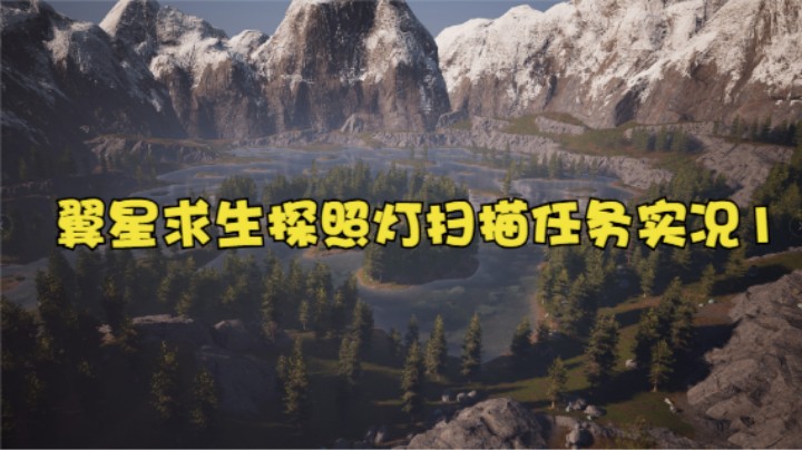 翼星求生探照灯扫描任务实况1