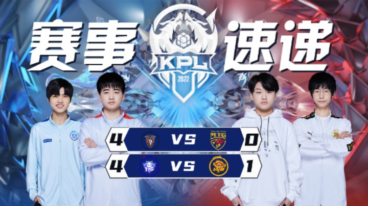 【KPL春季赛】赛事速递3.30