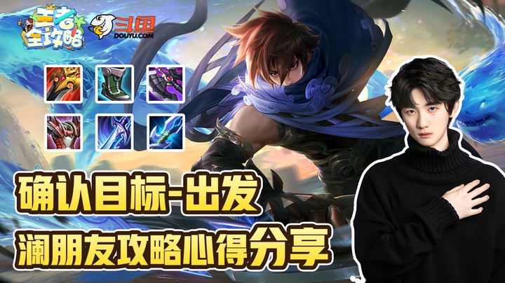【王者全攻略】确认目标-出发！李知恩澜朋友攻略心得分享！