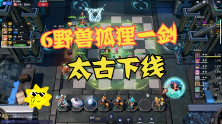 狐狸一剑，太古下线